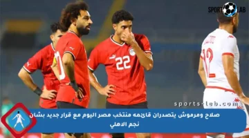 صلاح ومرموش يتصدران قائمة منتخب مصر اليوم مع قرار جديد بشأن نجم الأهلي